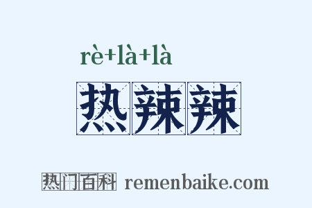 热辣辣是什么意思的图片